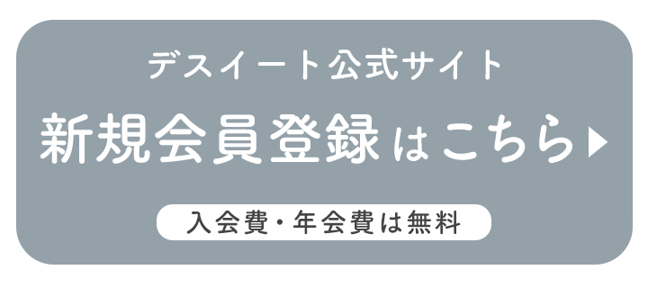 新規会員募集中！