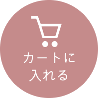 カートに入れる